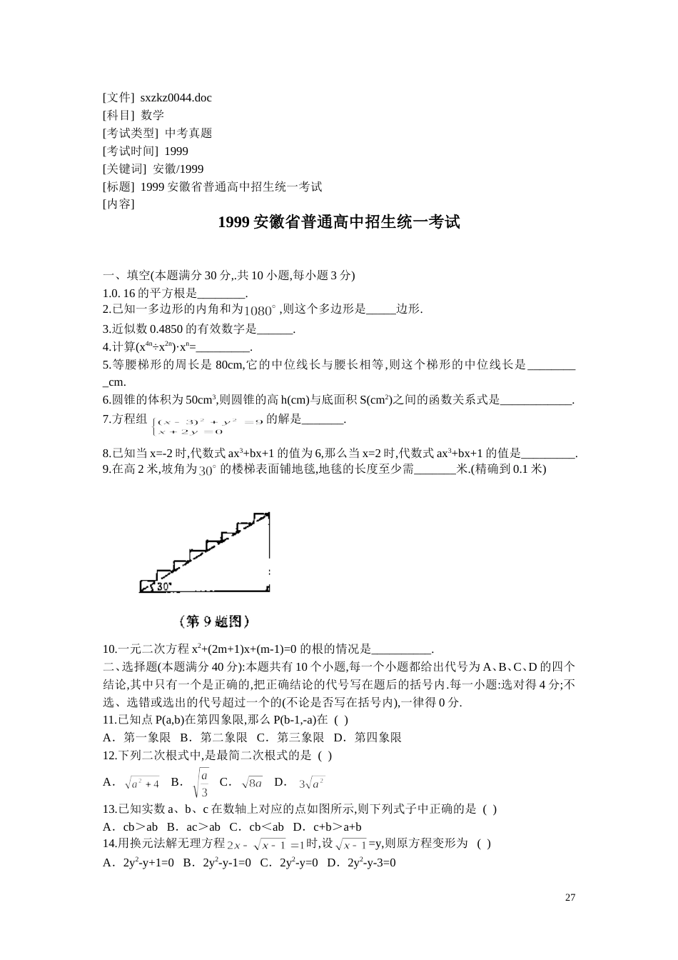 1999安徽省普通高中招生统一考[4页]_第1页