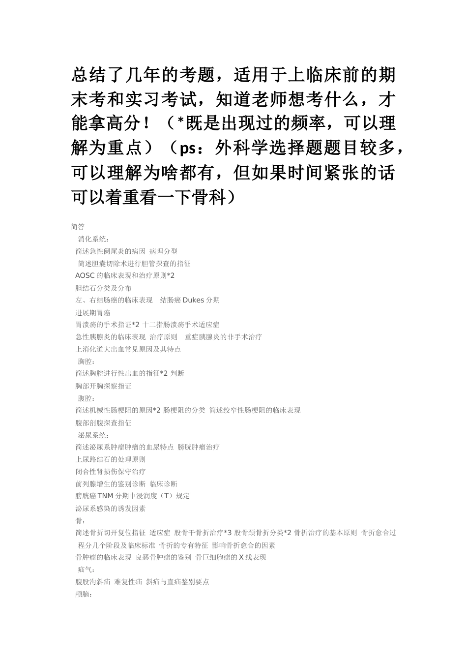 外科学各论考试重点历年考试题目总结_第1页