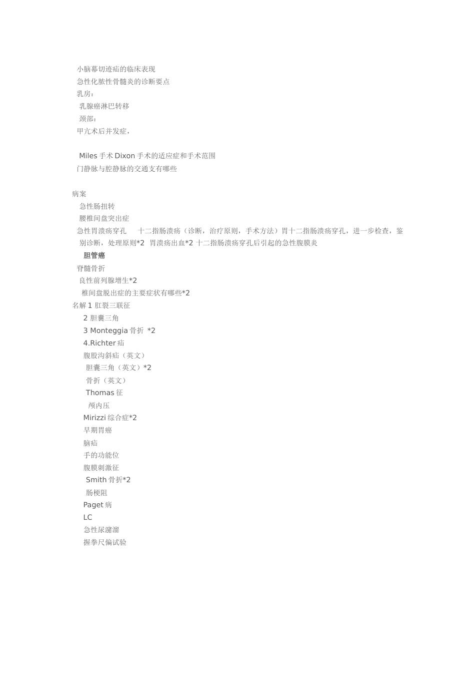 外科学各论考试重点历年考试题目总结_第2页
