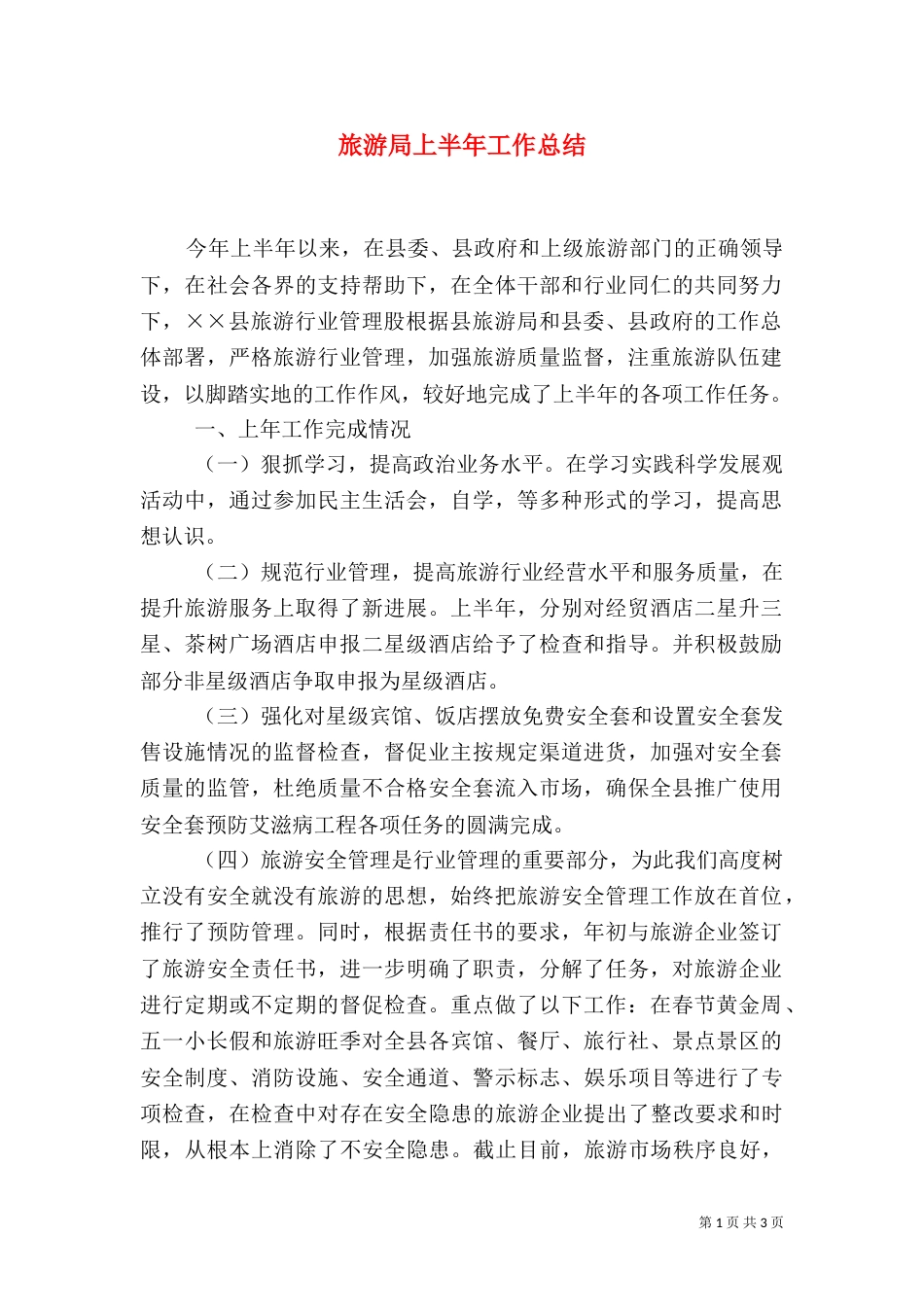 旅游局上半年工作总结（一）_第1页