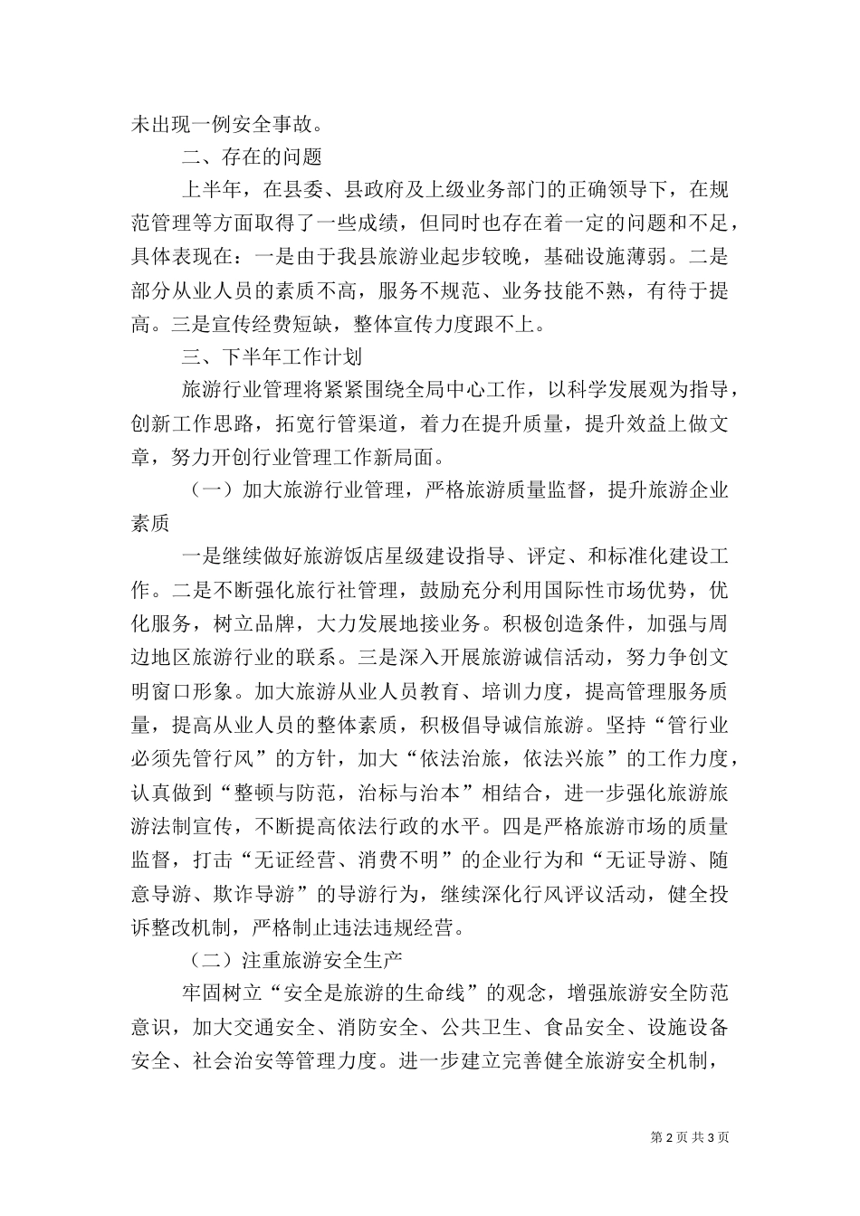 旅游局上半年工作总结（一）_第2页