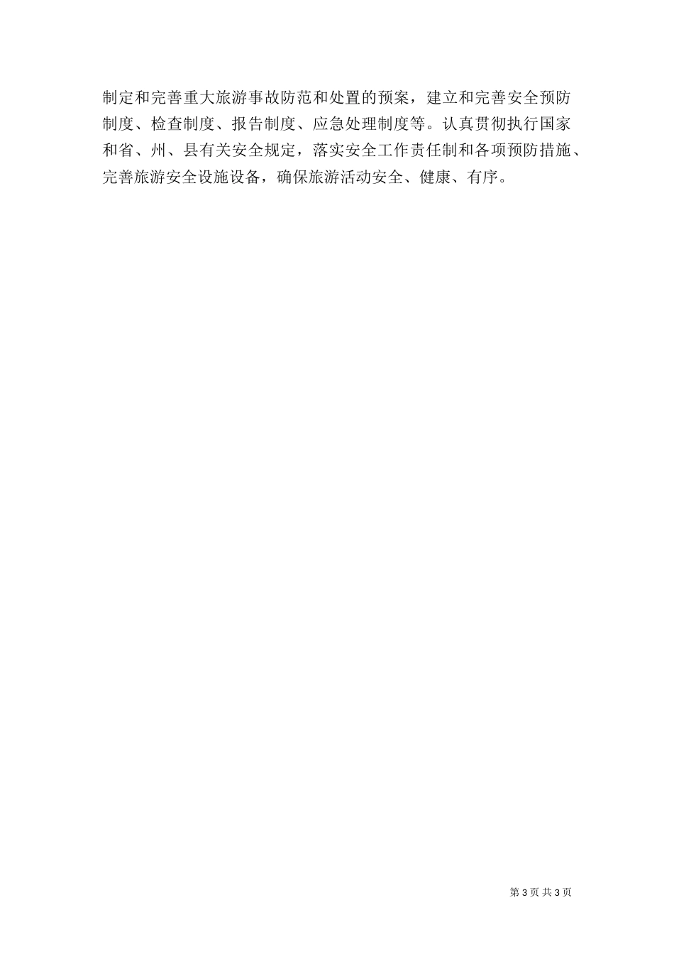 旅游局上半年工作总结（一）_第3页