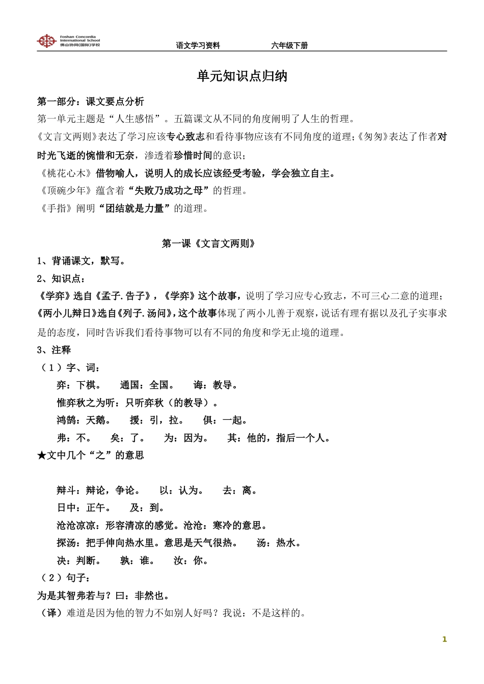 六年级下册语文单元知识点归纳[25页]_第1页