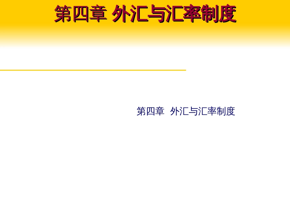 〔优质课件〕外汇和汇率制度培训课件_第1页