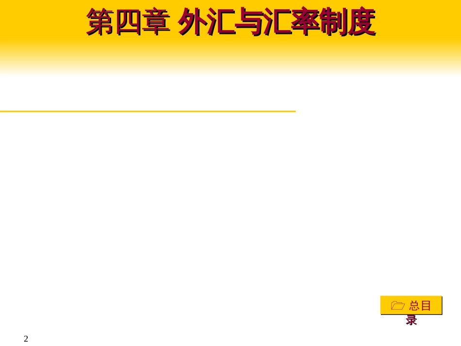 〔优质课件〕外汇和汇率制度培训课件_第2页