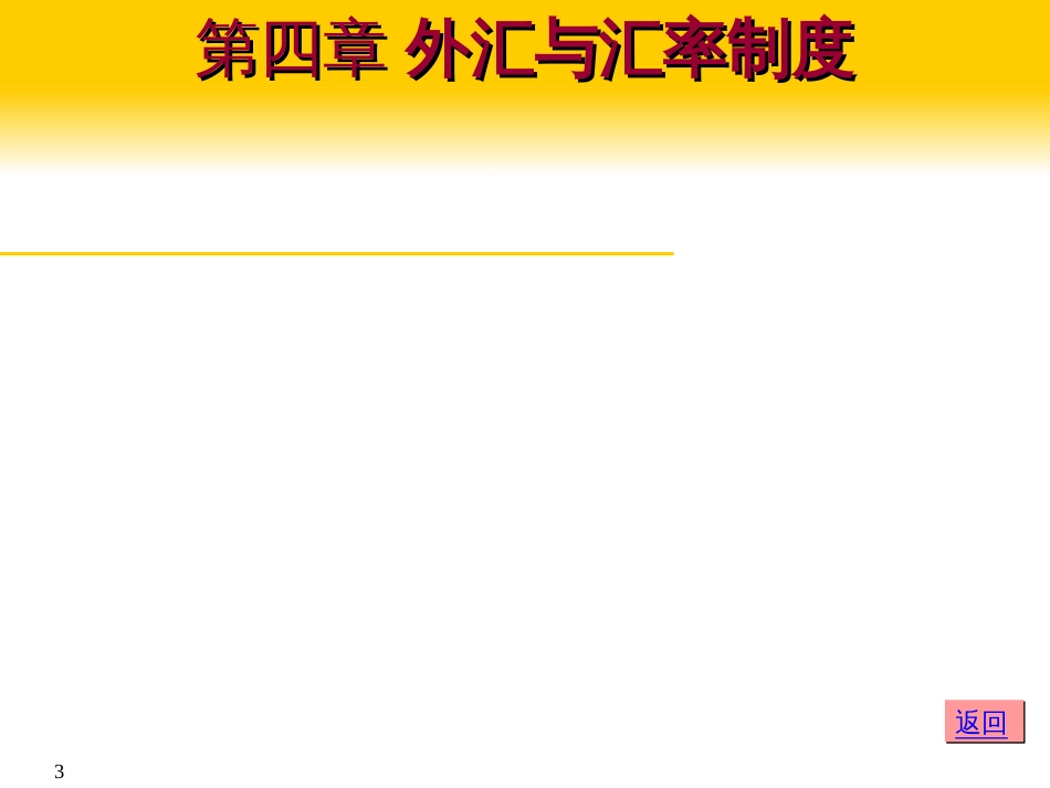 〔优质课件〕外汇和汇率制度培训课件_第3页