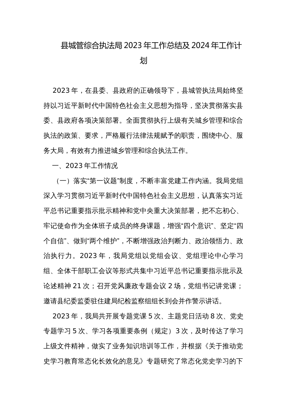 县城管综合执法局2023年工作总结及2024年工作计划_第1页
