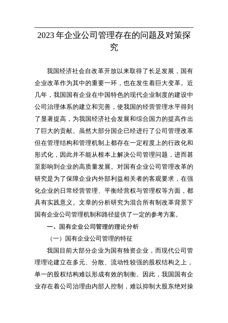 2023年企业公司管理存在的问题及对策探究_第1页