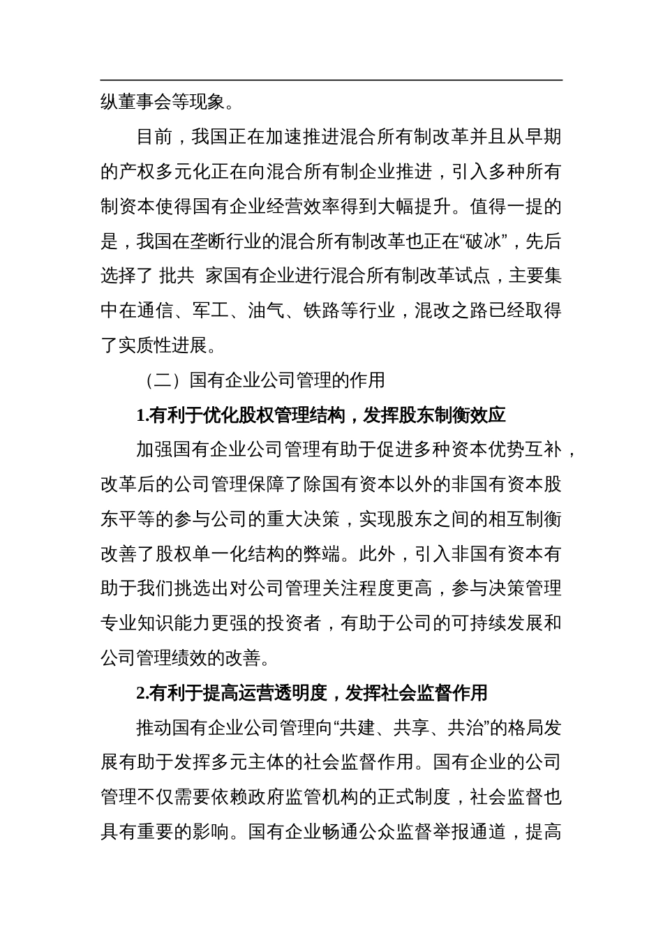 2023年企业公司管理存在的问题及对策探究_第2页