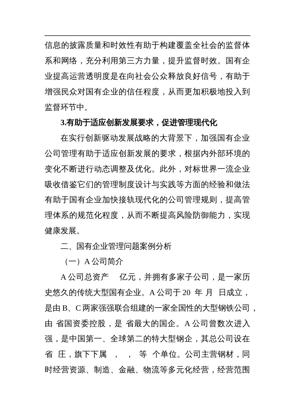 2023年企业公司管理存在的问题及对策探究_第3页