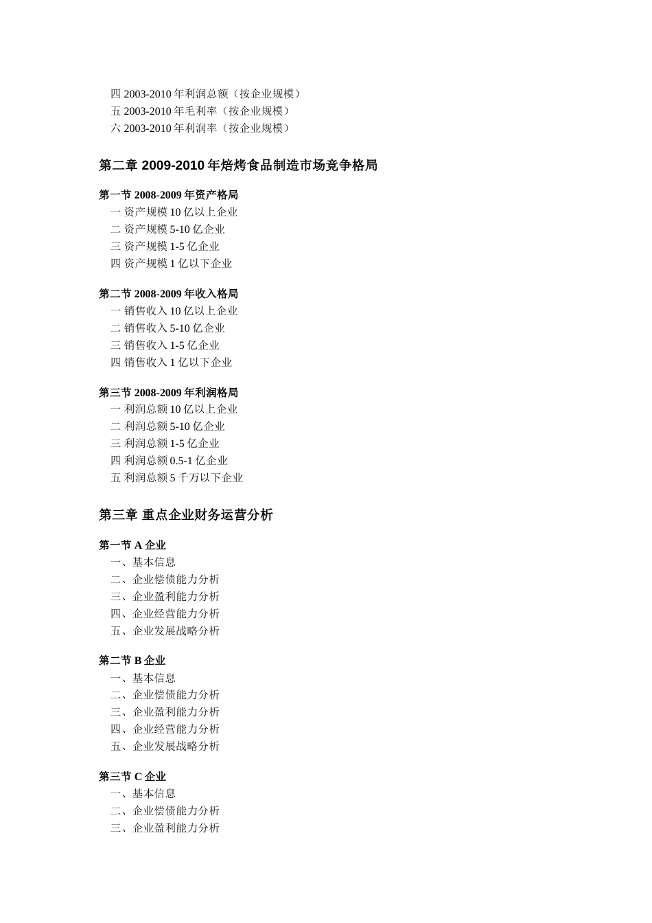 2010焙烤食品制造行业全景调研及领先企业分析_第2页