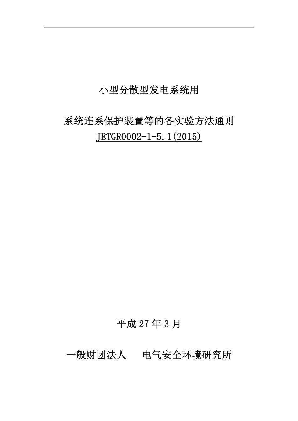 01小型分散型発电システム用系统连系保护装置等の个别试験方法JETGR000215_第1页