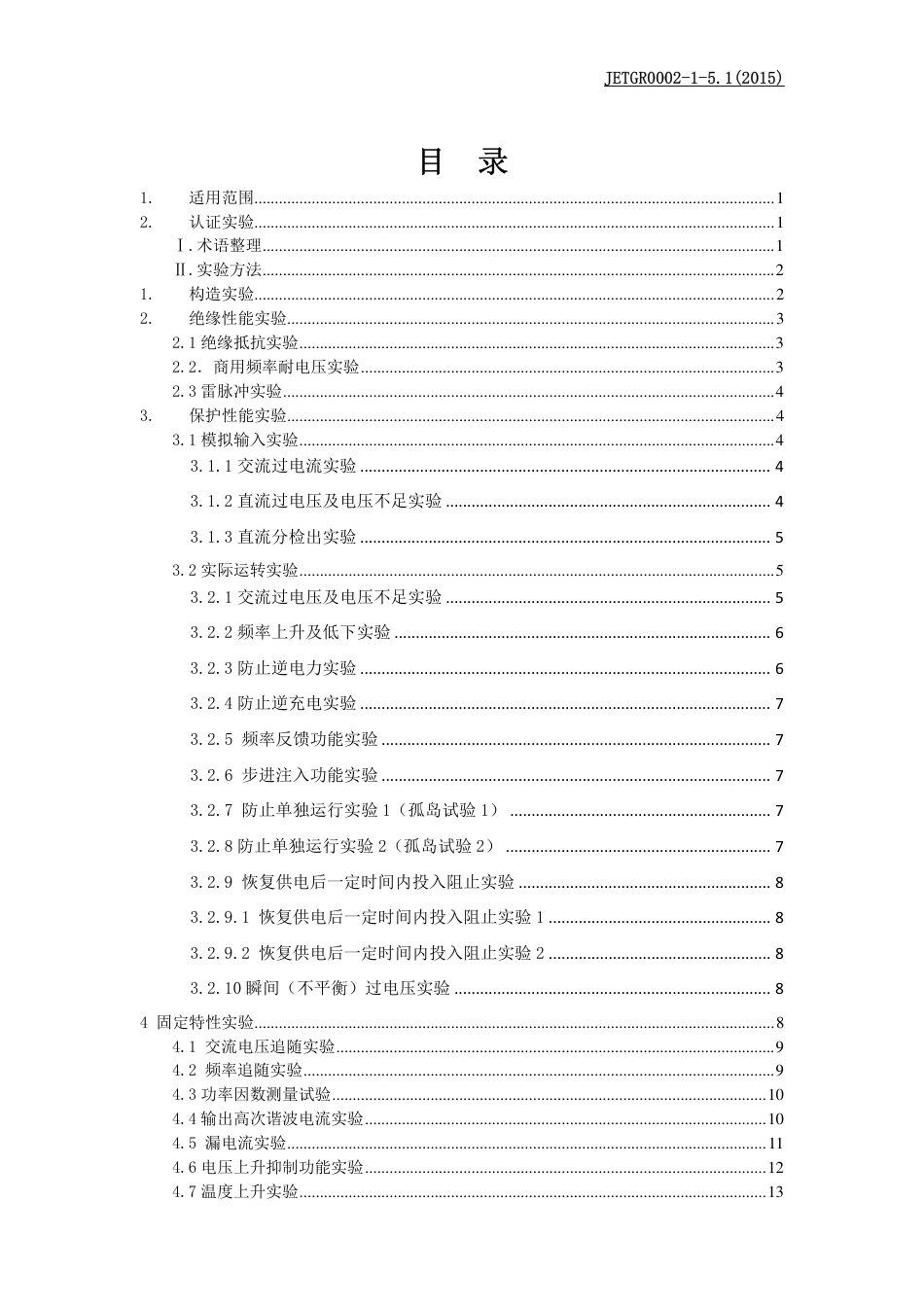 01小型分散型発电システム用系统连系保护装置等の个别试験方法JETGR000215_第3页