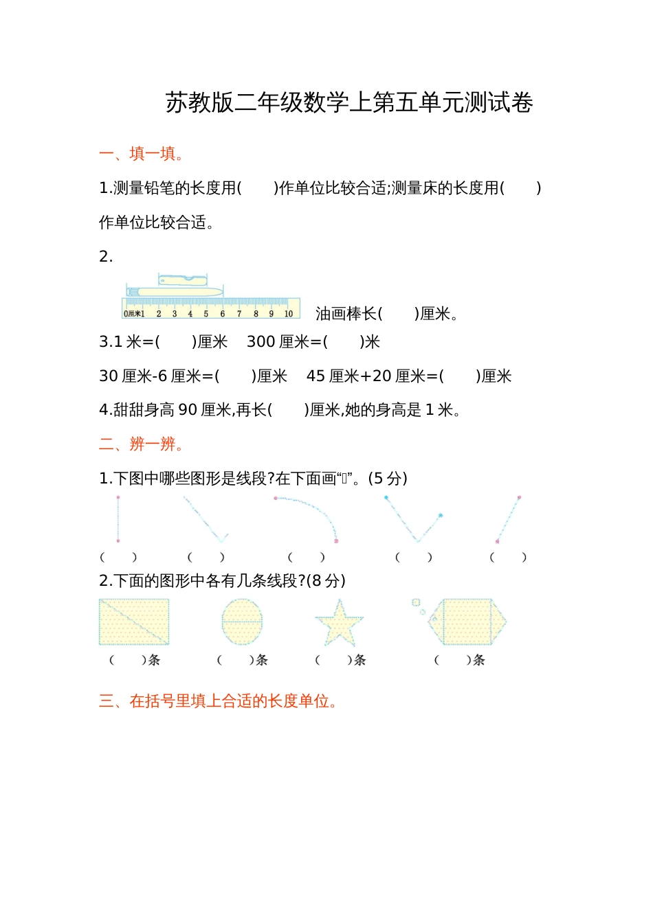 苏教版数学二年级上册第五单元测试卷_第1页