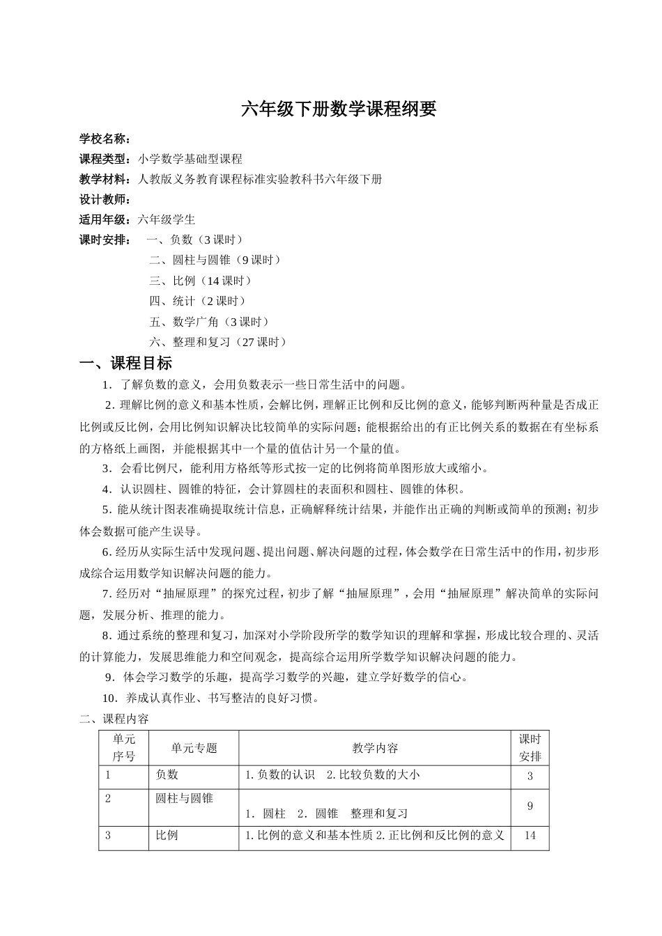 六年级数学下册课程纲要[3页]_第1页
