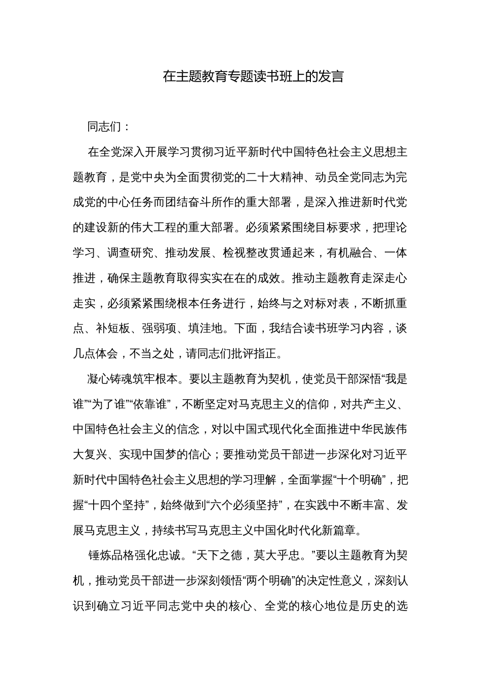 在主题教育专题读书班上的发言_第1页