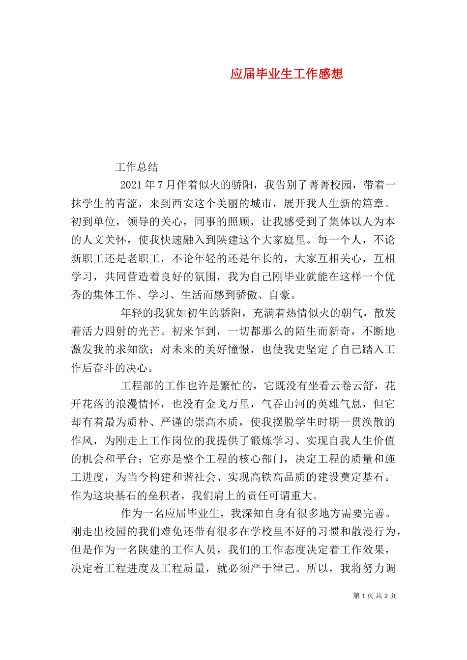 应届毕业生工作感想_第1页