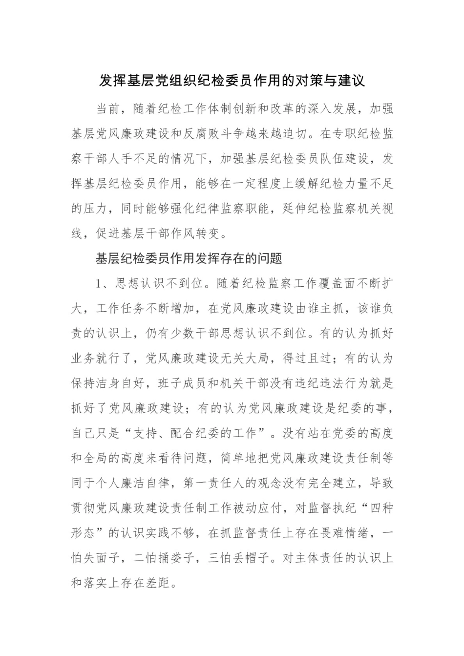 发挥基层党组织纪检委员作用的对策与建议_第1页