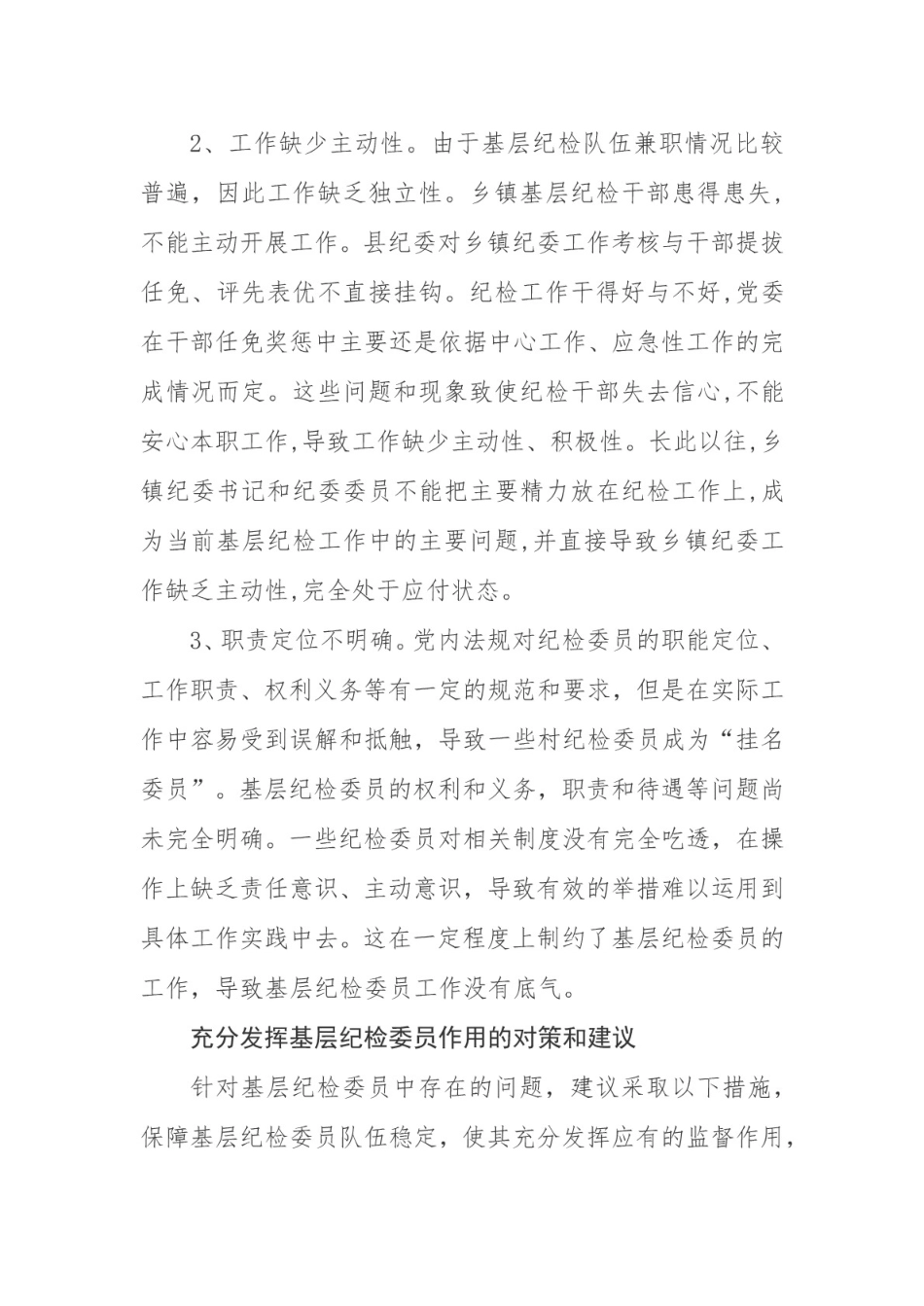 发挥基层党组织纪检委员作用的对策与建议_第2页