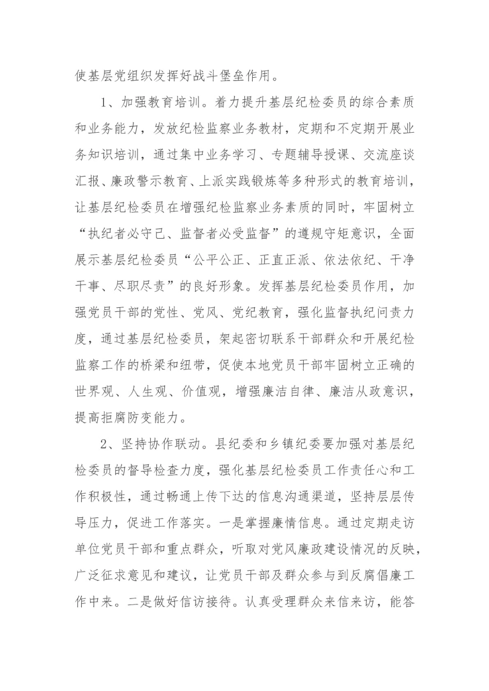 发挥基层党组织纪检委员作用的对策与建议_第3页