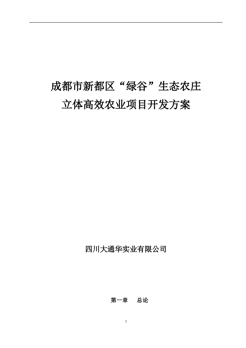 2008成都市新都区绿谷生态农庄立体高效农业项目开发方案[128页]_第1页