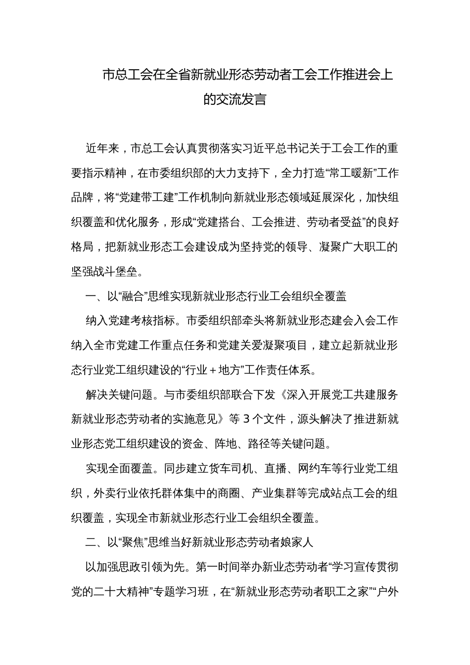 市总工会在全省新就业形态劳动者工会工作推进会上的交流发言_第1页