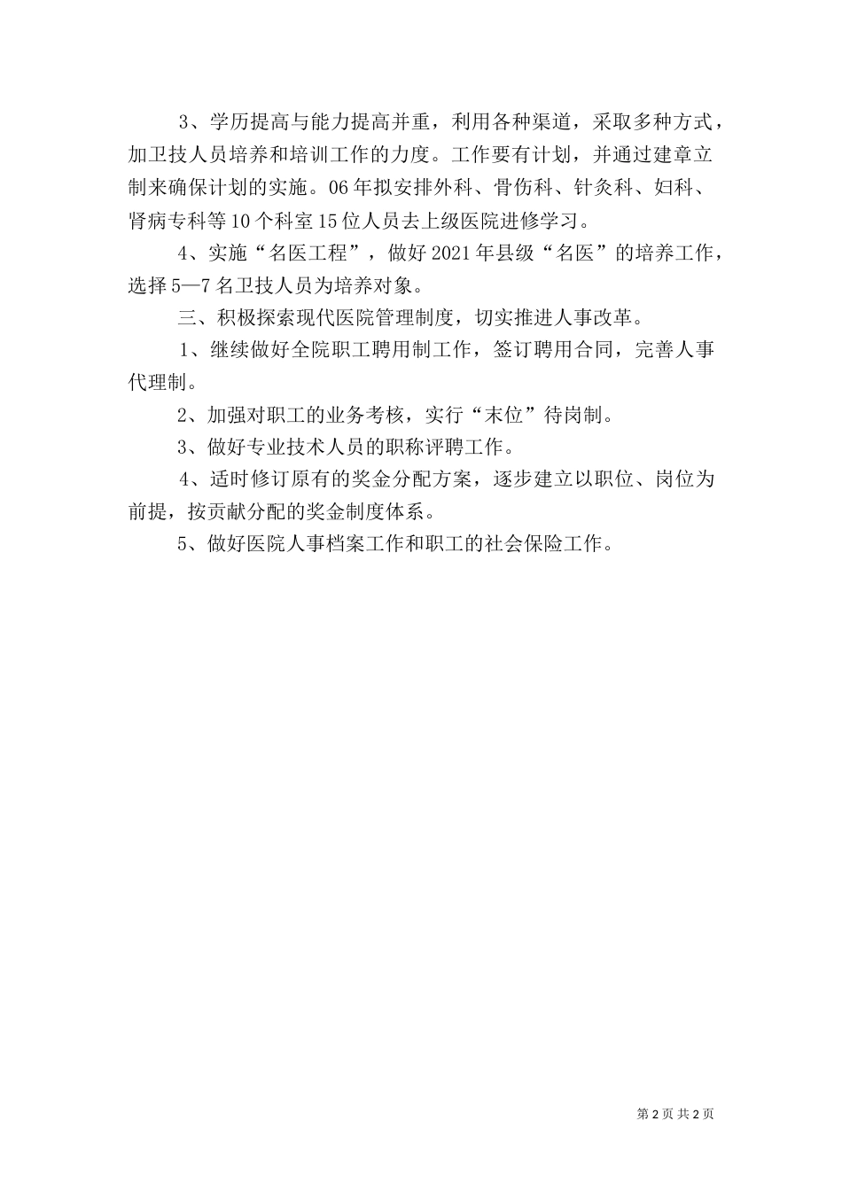 医院人事科工作计划（一）_第2页