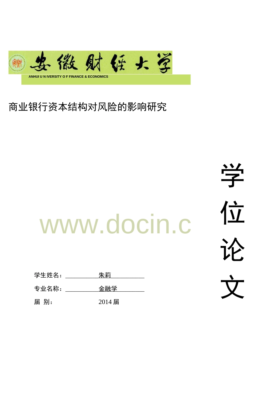商业银行资本结构对风险的影响研究   _第1页