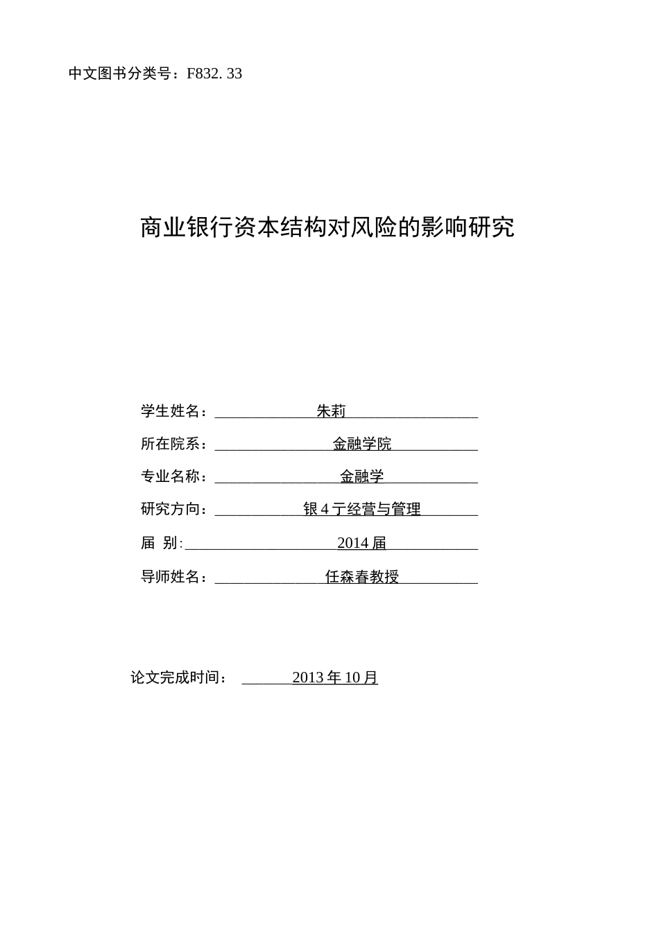 商业银行资本结构对风险的影响研究   _第2页
