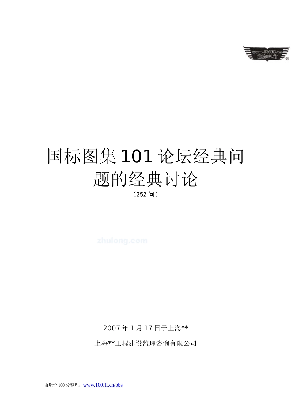 101图集问题讨论的汇总共252个问题_第1页