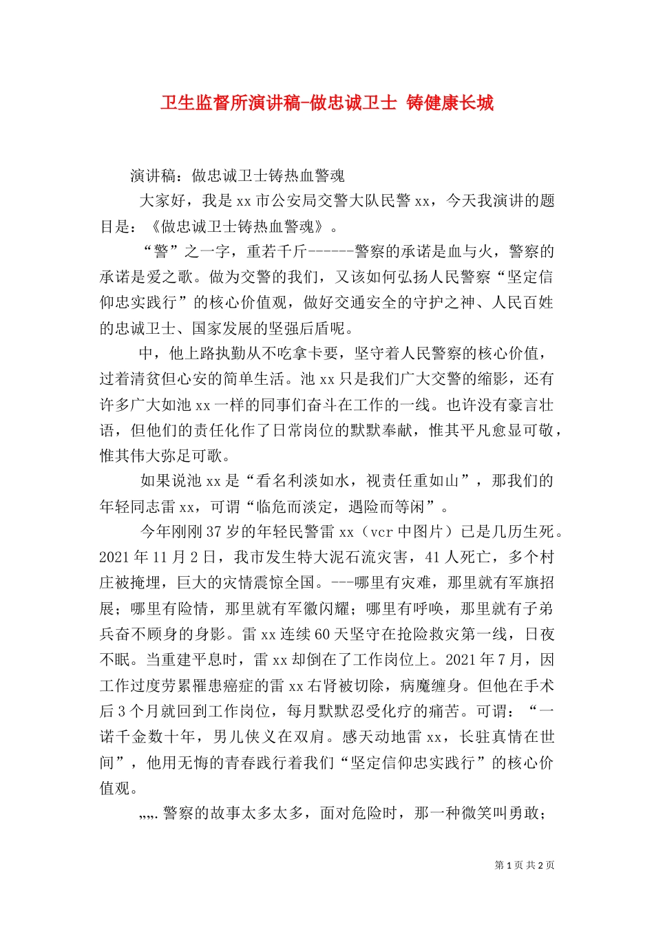 卫生监督所演讲稿-做忠诚卫士 铸健康长城（四）_第1页