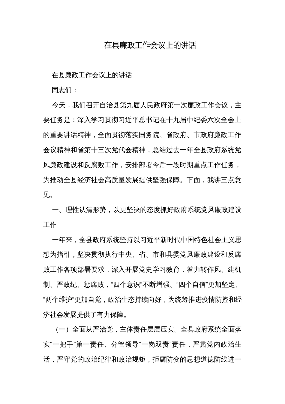在县廉政工作会议上的讲话_第1页