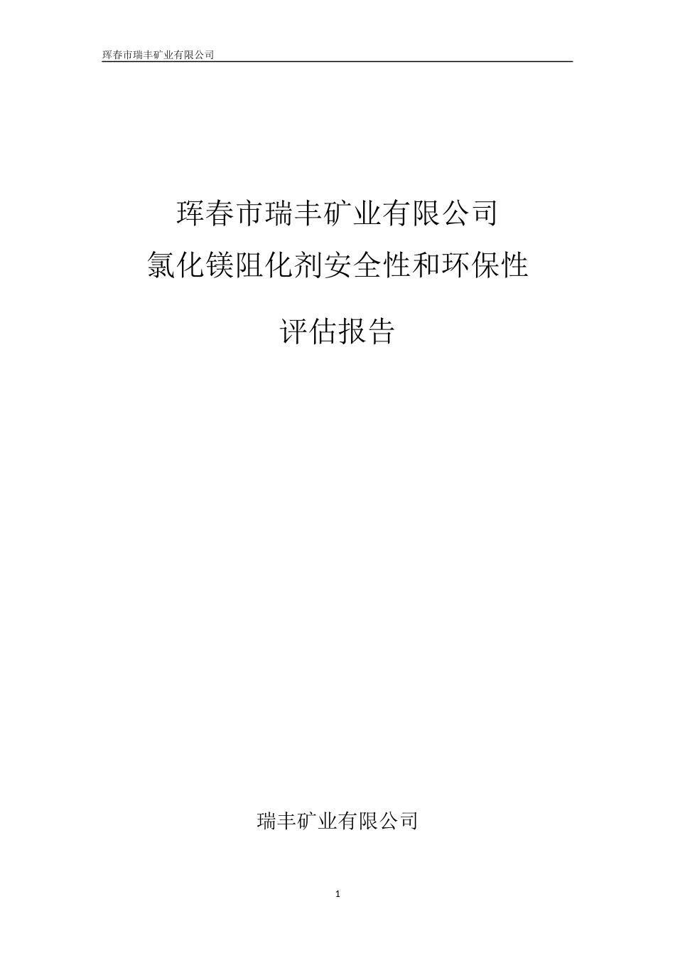 瑞丰矿业阻化剂安全性和环保性评估报告[23页]_第1页