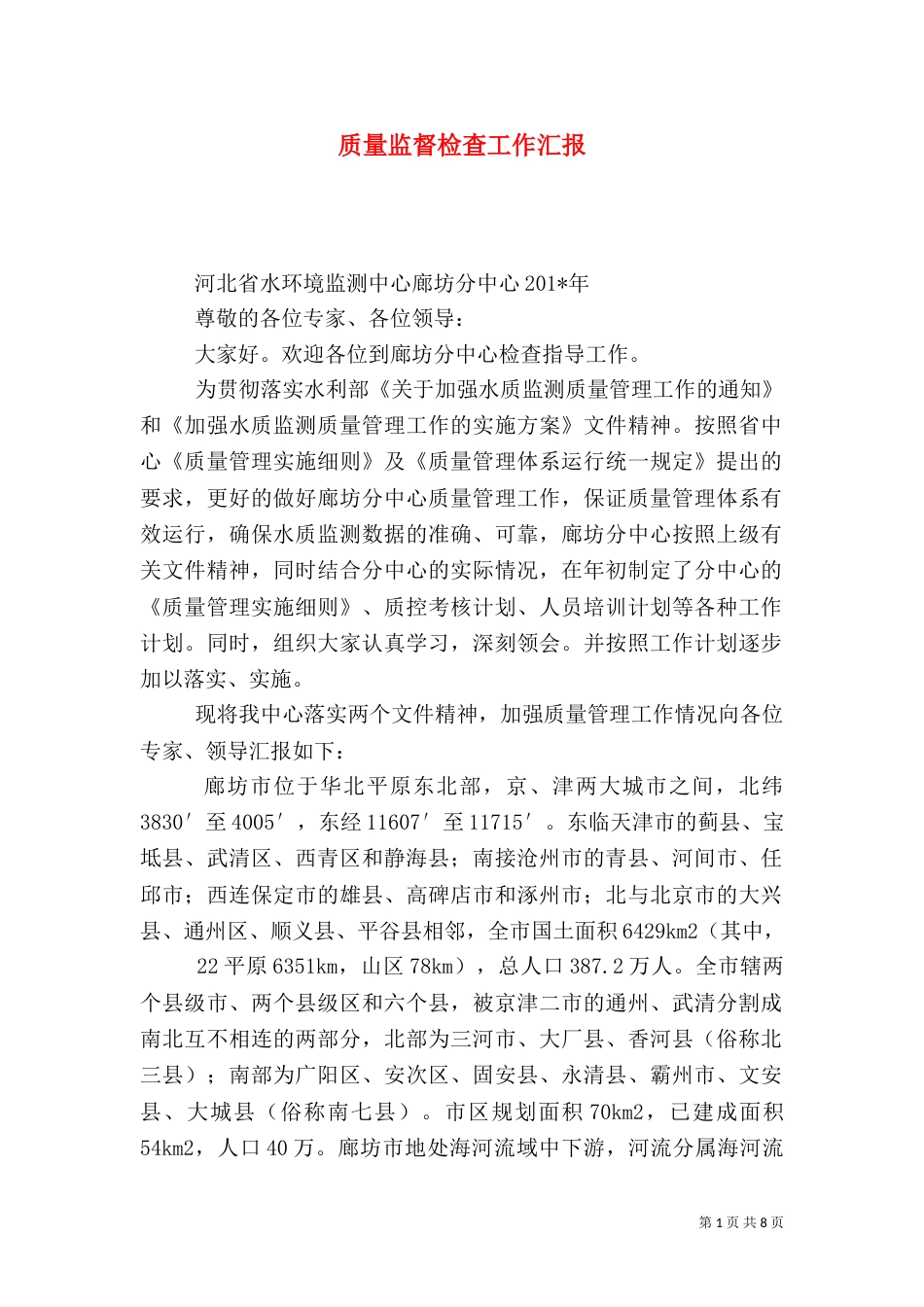 质量监督检查工作汇报（五）_第1页