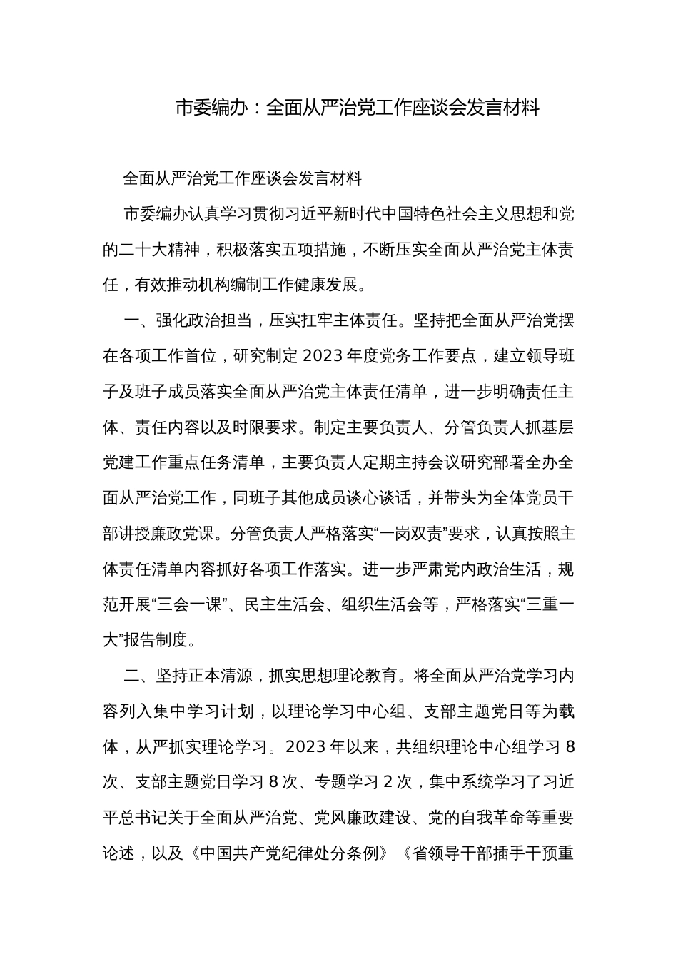 市委编办：全面从严治党工作座谈会发言材料_第1页