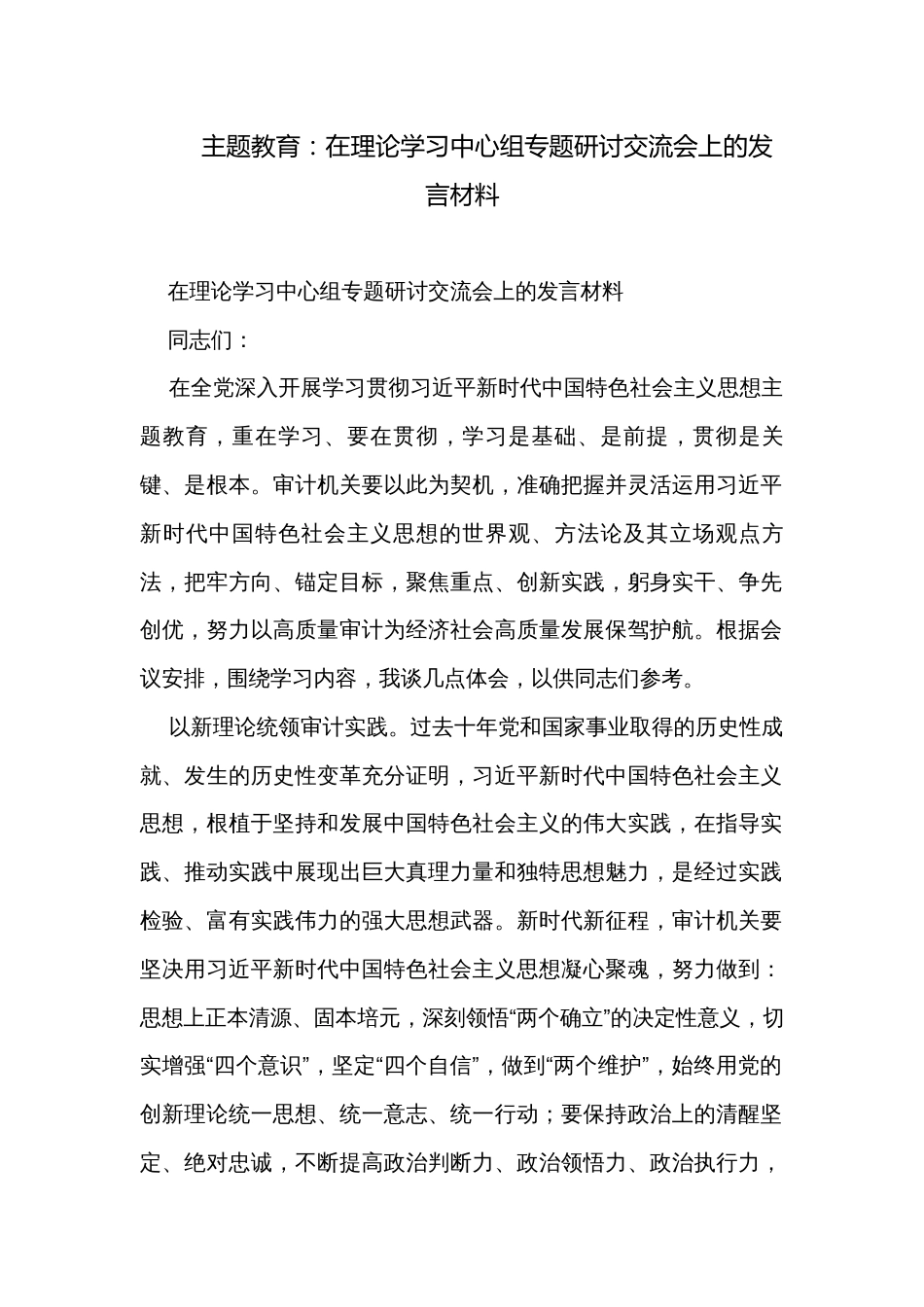 主题教育：在理论学习中心组专题研讨交流会上的发言材料_第1页