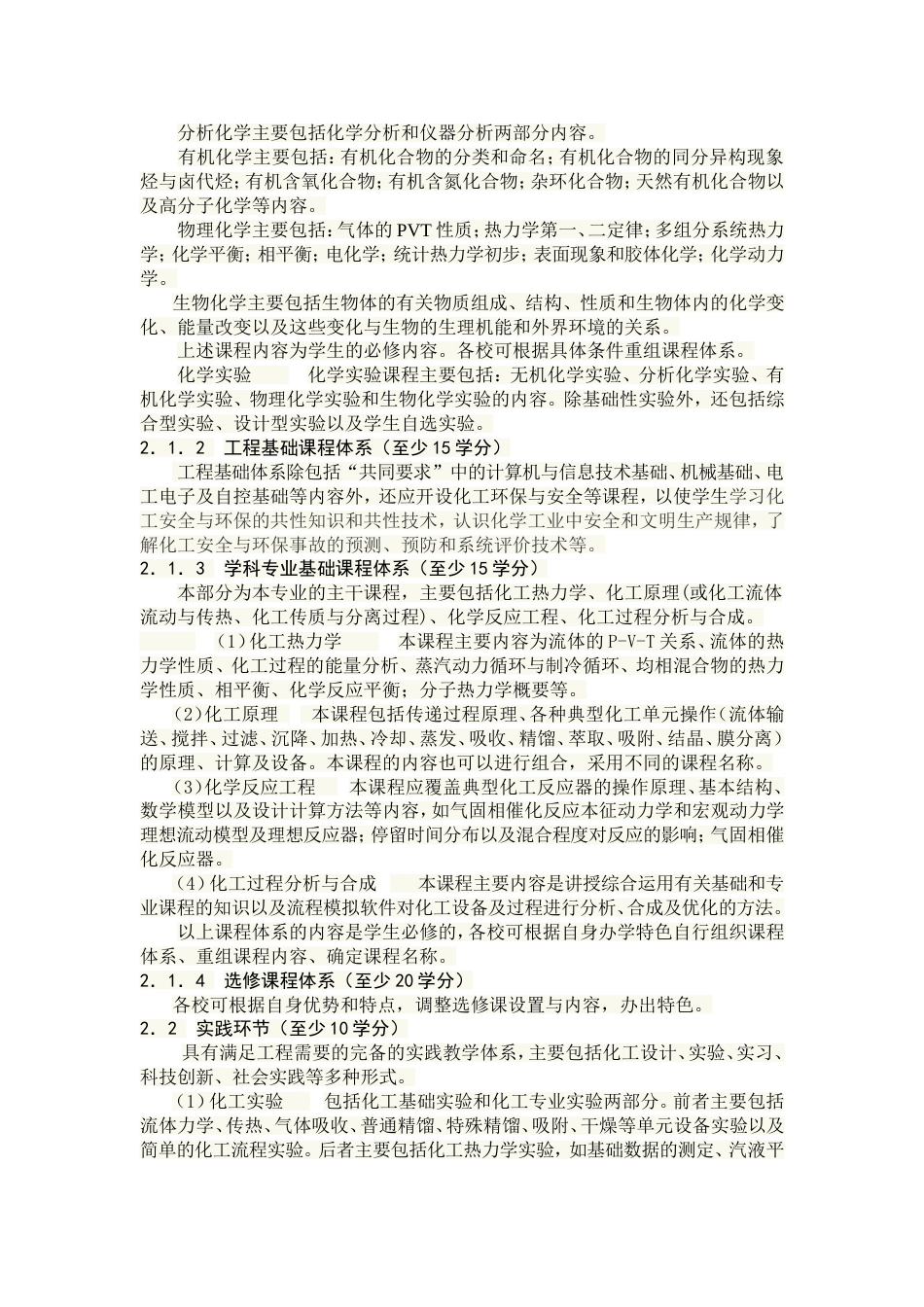 全国工程教育专业认证标准化学工程与工艺_第2页