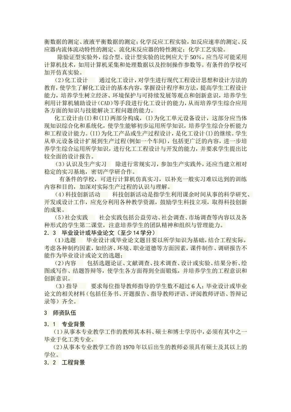 全国工程教育专业认证标准化学工程与工艺_第3页