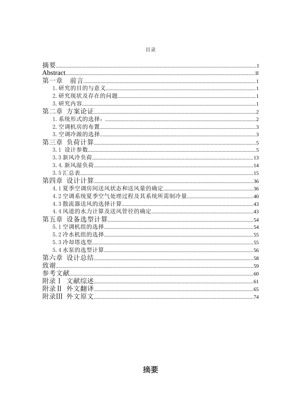 暖通空调毕业设计说明书[80页]_第2页