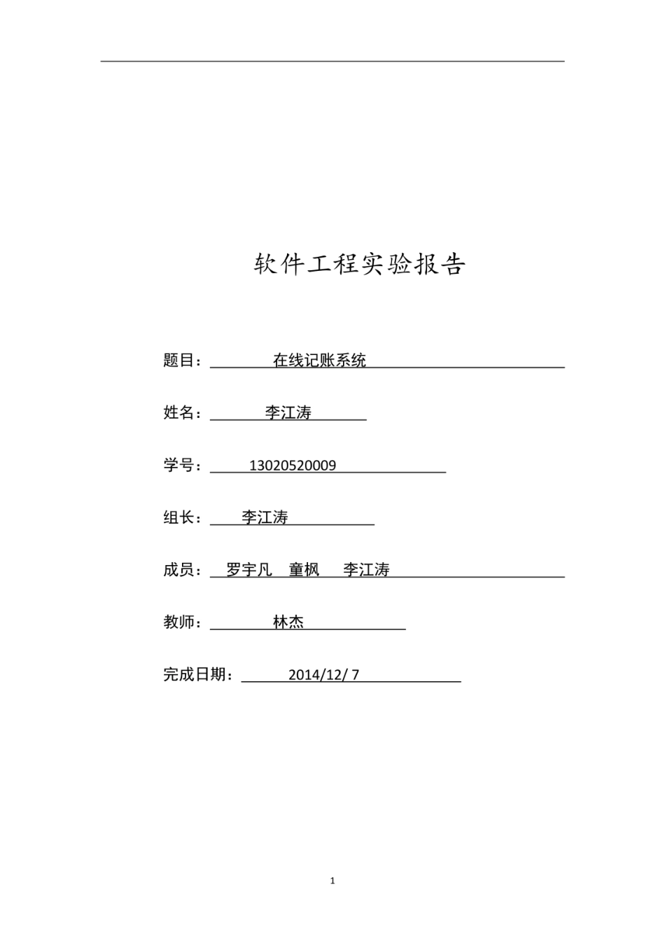 软件工程实验报告在线记账系统  _第1页