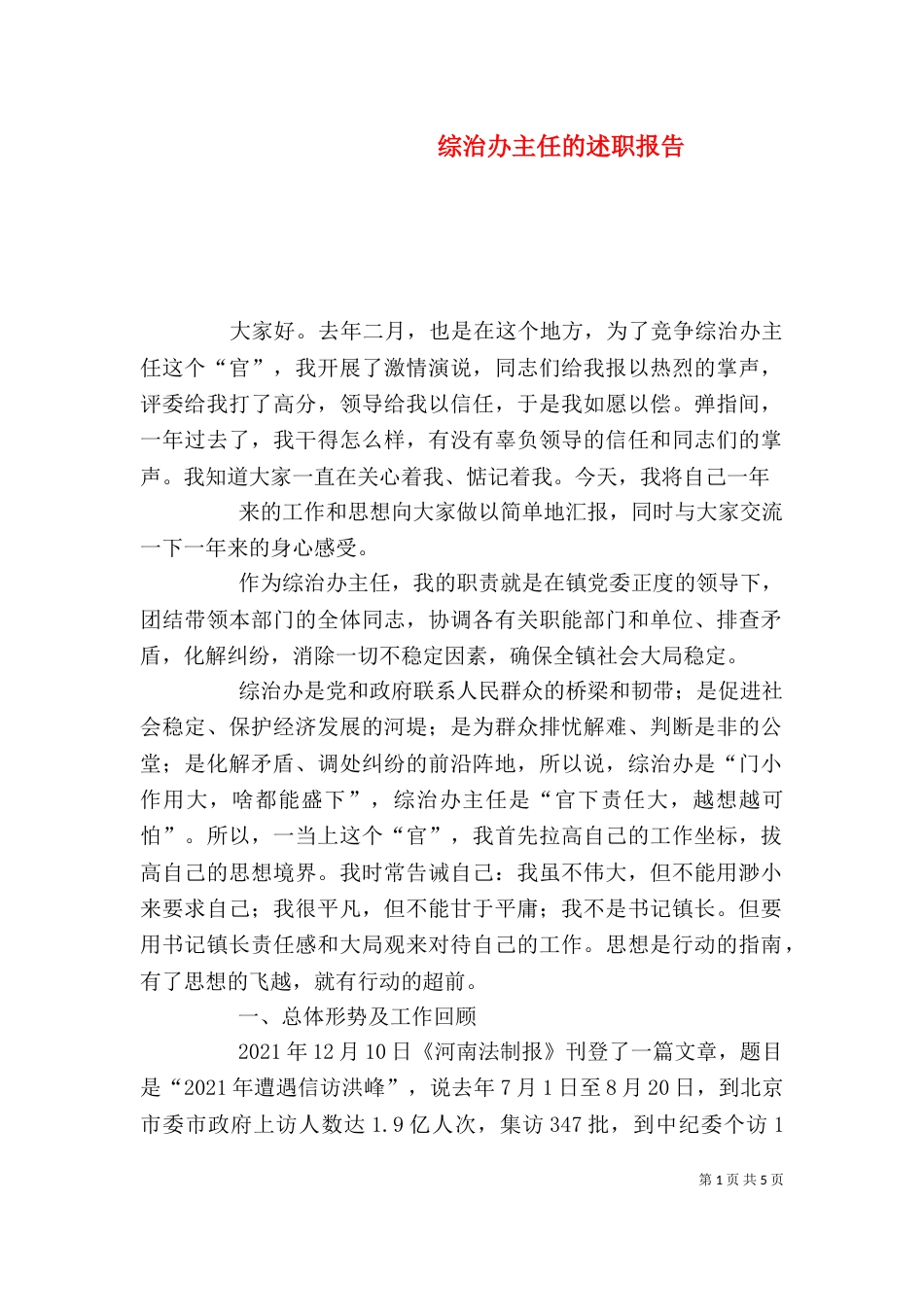 综治办主任的述职报告_第1页