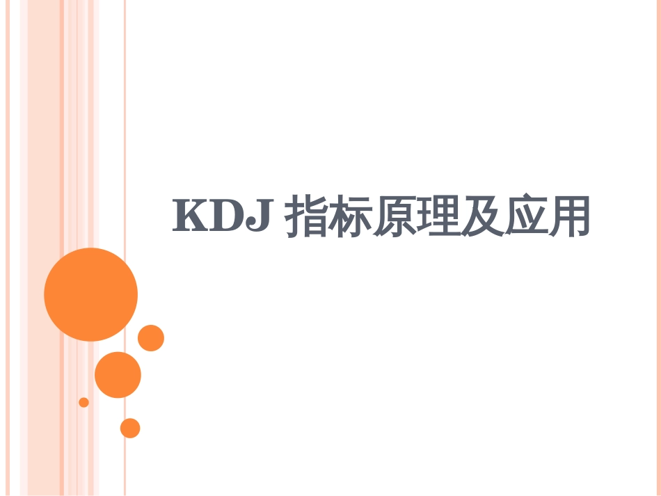 KDJ指标详解(本人编写)_第1页