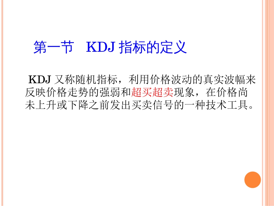 KDJ指标详解(本人编写)_第3页