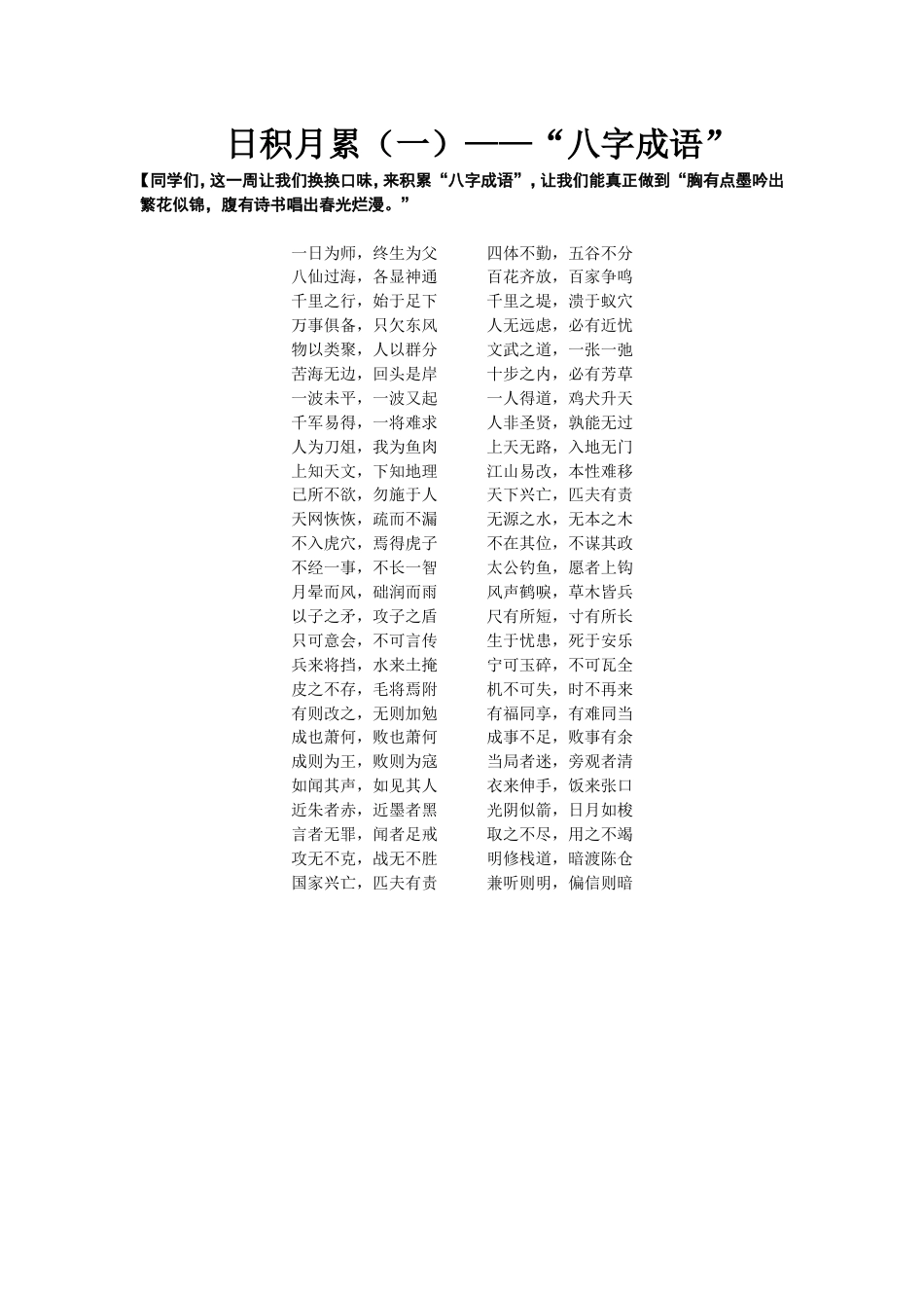 日积月累一——“八字成语”_第1页