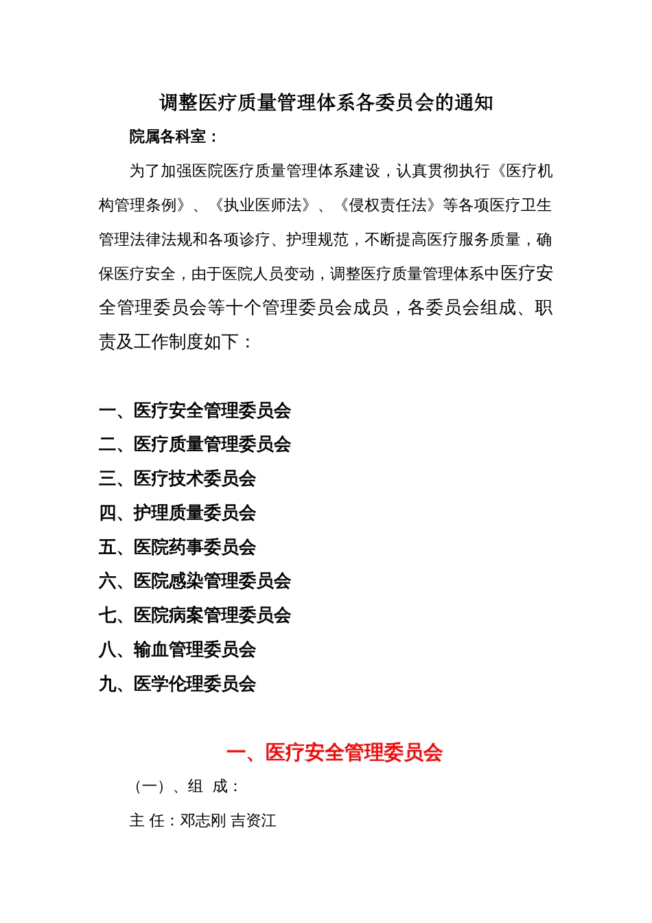 医院各委员会职责和制度[16页]_第1页
