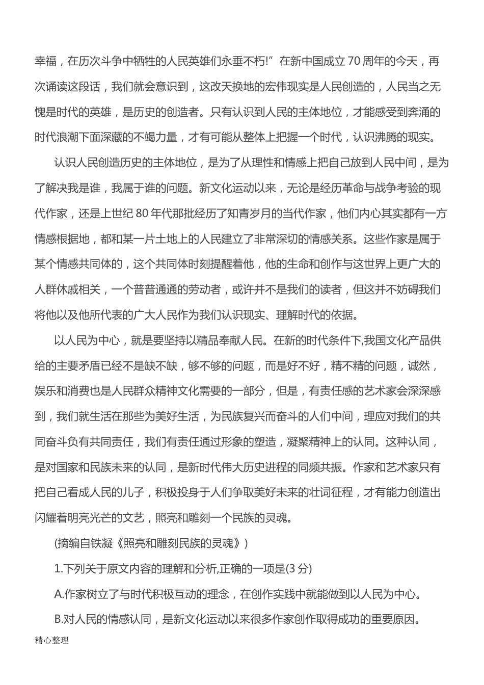 全国高考语文全国一卷试题及参考答案[20页]_第2页