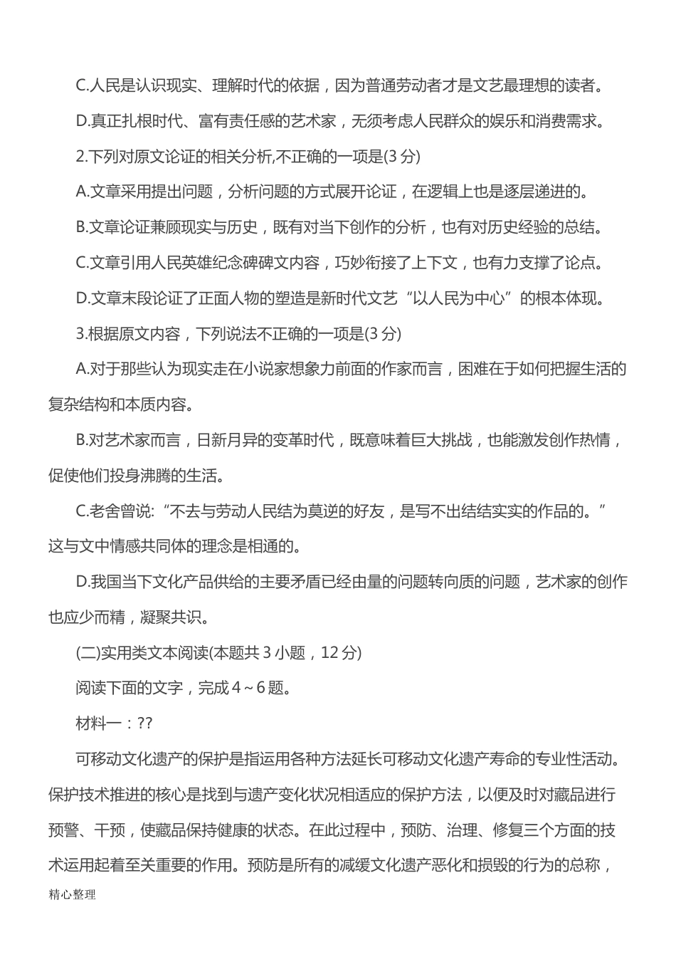 全国高考语文全国一卷试题及参考答案[20页]_第3页