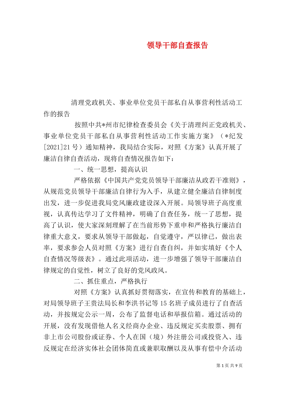 领导干部自查报告（二）_第1页