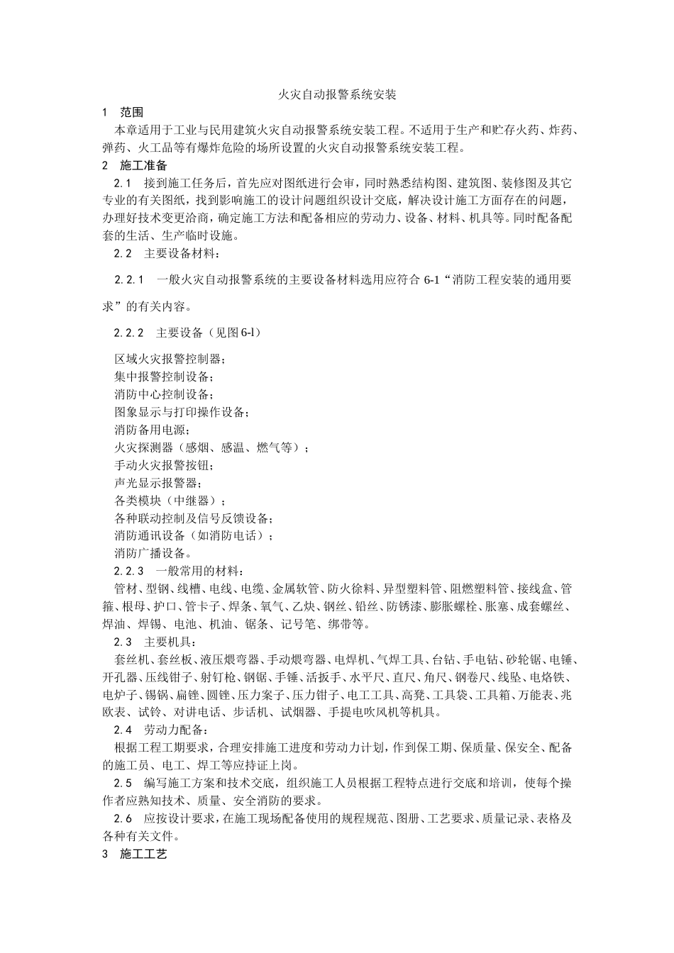 002火灾自动报警系统安装工艺[12页]_第1页