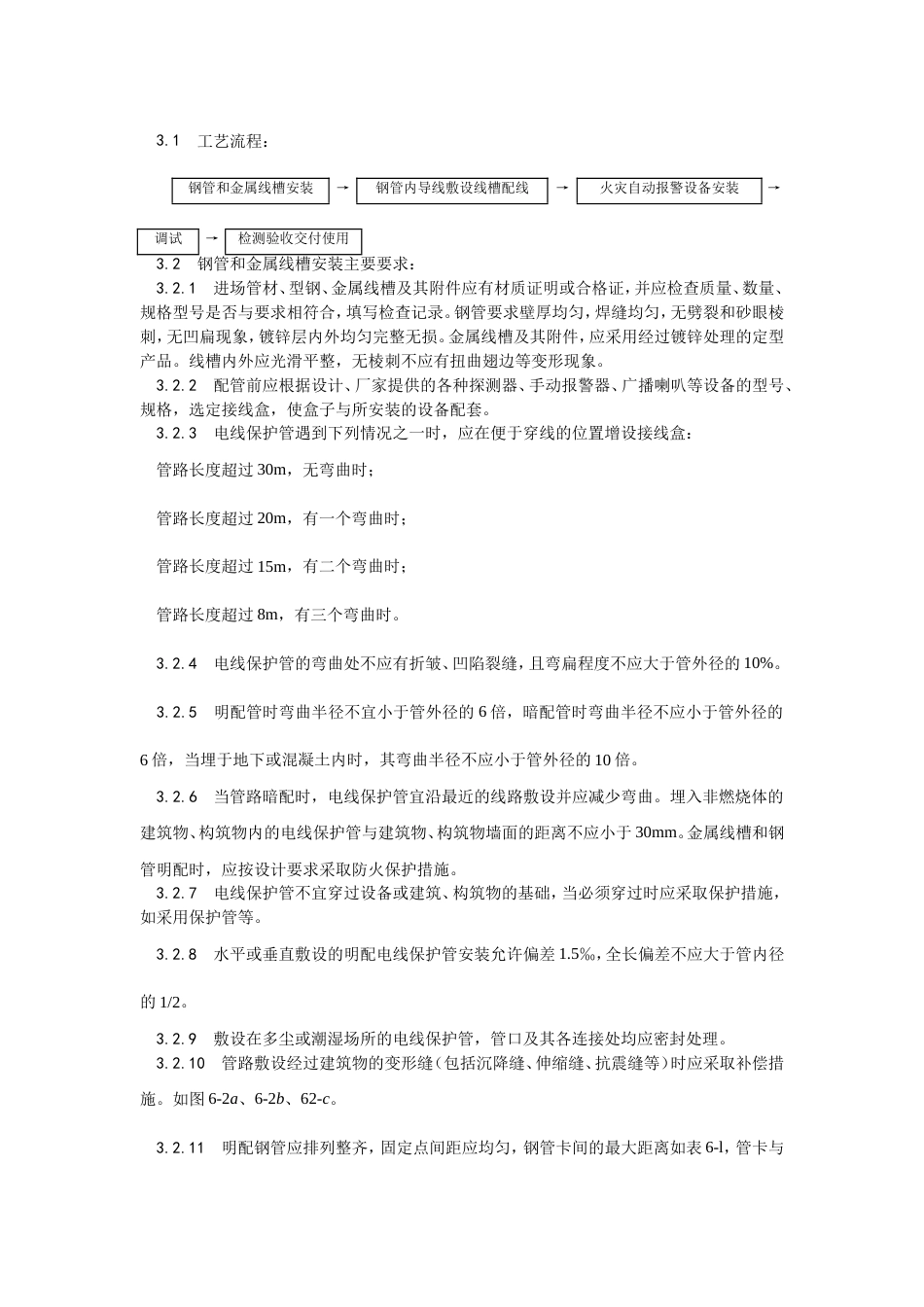 002火灾自动报警系统安装工艺[12页]_第2页